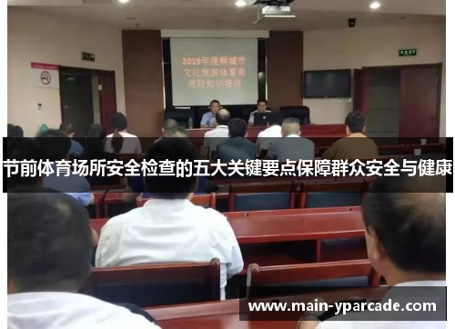 节前体育场所安全检查的五大关键要点保障群众安全与健康