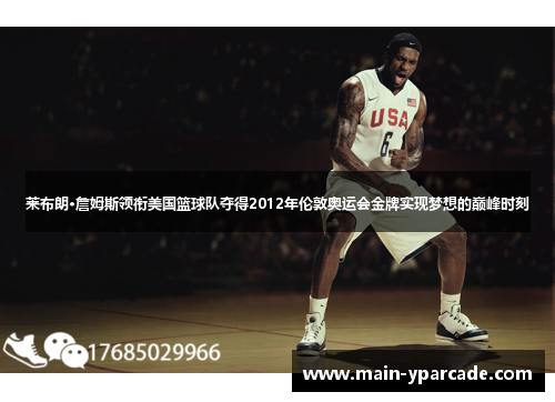 莱布朗·詹姆斯领衔美国篮球队夺得2012年伦敦奥运会金牌实现梦想的巅峰时刻