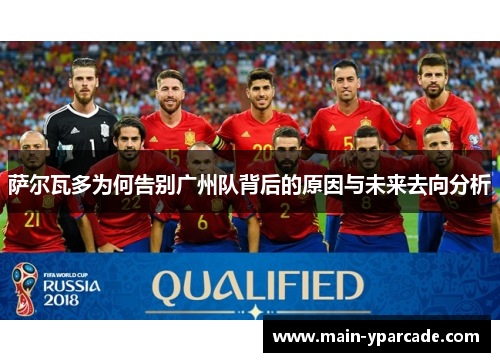 萨尔瓦多为何告别广州队背后的原因与未来去向分析 萨尔瓦多为何告别广州队背后的原因与未来去向分析