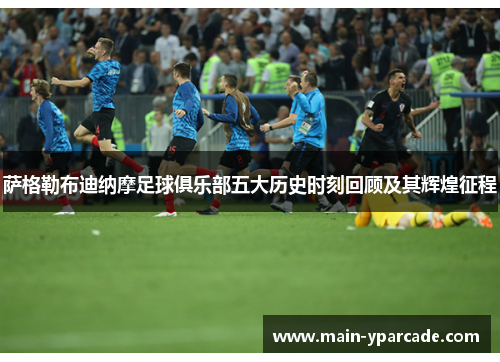 萨格勒布迪纳摩足球俱乐部五大历史时刻回顾及其辉煌征程