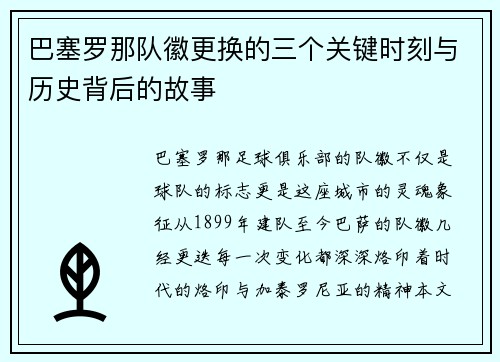 巴塞罗那队徽更换的三个关键时刻与历史背后的故事 巴塞罗那队徽更换的三个关键时刻与历史背后的故事