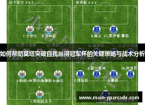 如何帮助莫塔突破自我赢得冠军杯的关键策略与战术分析 如何帮助莫塔突破自我赢得冠军杯的关键策略与战术分析