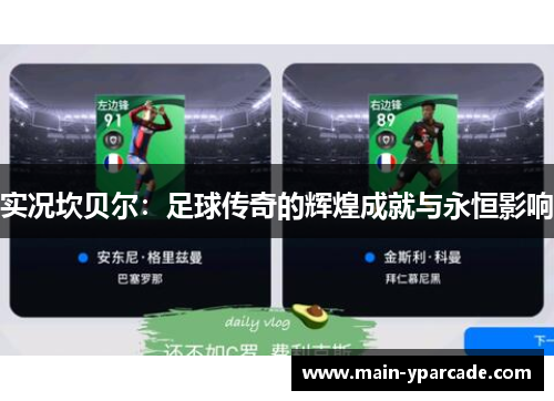 实况坎贝尔：足球传奇的辉煌成就与永恒影响