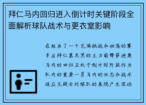 拜仁马内回归进入倒计时关键阶段全面解析球队战术与更衣室影响