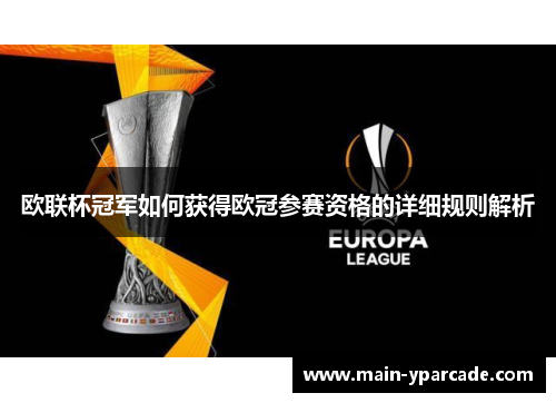 欧联杯冠军如何获得欧冠参赛资格的详细规则解析
