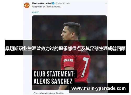 桑切斯职业生涯曾效力过的俱乐部盘点及其足球生涯成就回顾