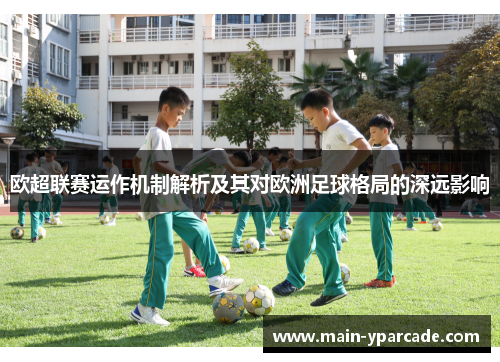 欧超联赛运作机制解析及其对欧洲足球格局的深远影响