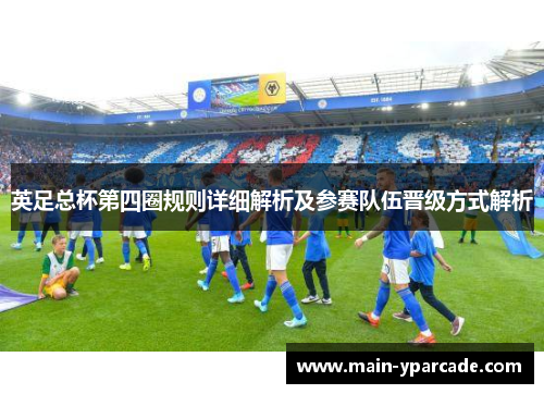 英足总杯第四圈规则详细解析及参赛队伍晋级方式解析