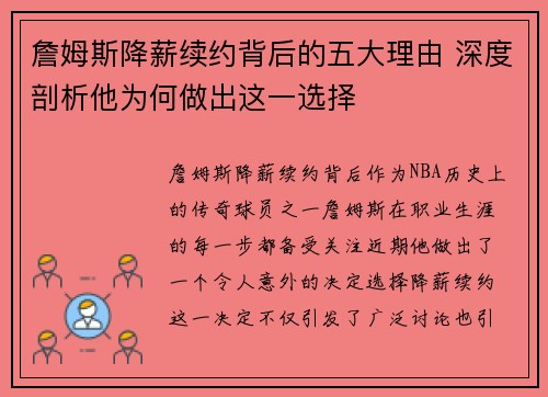 詹姆斯降薪续约背后的五大理由 深度剖析他为何做出这一选择 詹姆斯降薪续约背后的五大理由 深度剖析他为何做出这一选择