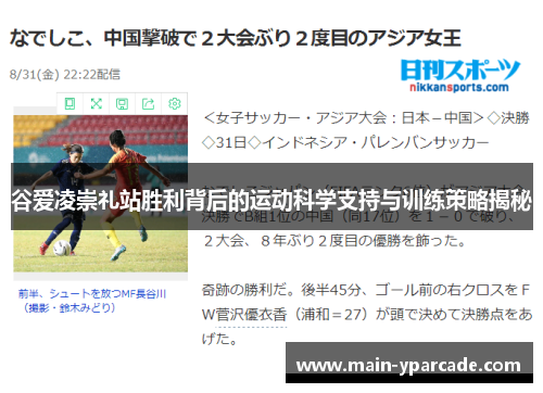 谷爱凌崇礼站胜利背后的运动科学支持与训练策略揭秘