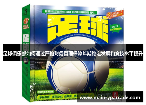 足球俱乐部如何通过严格财务管理保障长期稳定发展和竞技水平提升