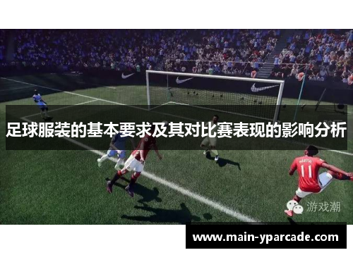 足球服装的基本要求及其对比赛表现的影响分析