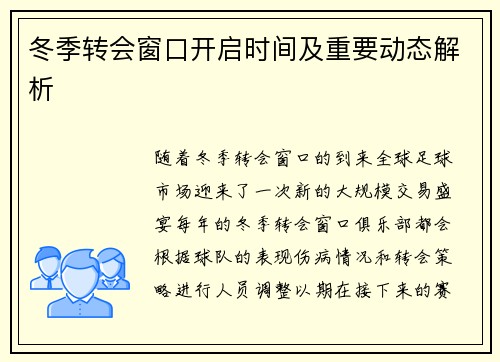 冬季转会窗口开启时间及重要动态解析 冬季转会窗口开启时间及重要动态解析