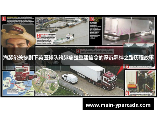 海瑟尔关惨剧下英国球队跨越痛楚重建信念的深沉羁绊之路历程故事