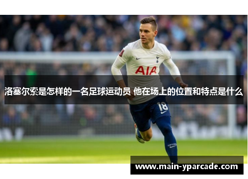 洛塞尔索是怎样的一名足球运动员 他在场上的位置和特点是什么