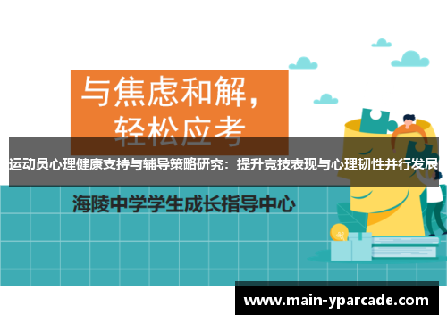 运动员心理健康支持与辅导策略研究：提升竞技表现与心理韧性并行发展