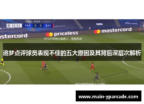 追梦点评球员表现不佳的五大原因及其背后深层次解析 追梦点评球员表现不佳的五大原因及其背后深层次解析