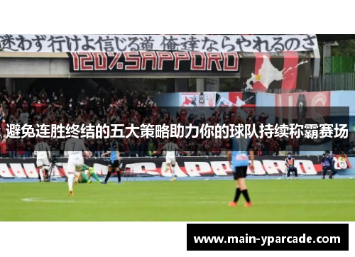 避免连胜终结的五大策略助力你的球队持续称霸赛场