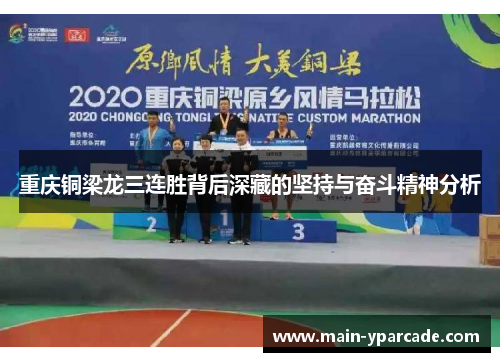 重庆铜梁龙三连胜背后深藏的坚持与奋斗精神分析