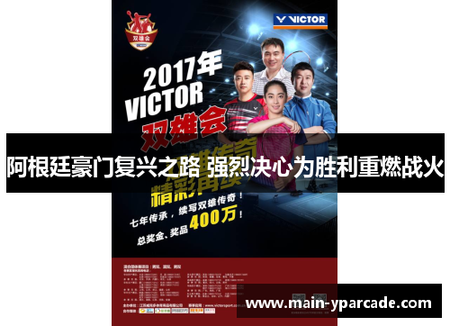 阿根廷豪门复兴之路 强烈决心为胜利重燃战火