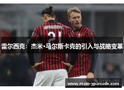 雷尔西克：杰米·马尔斯卡克的引入与战略变革