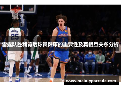 雷霆队胜利背后球员健康的重要性及其相互关系分析