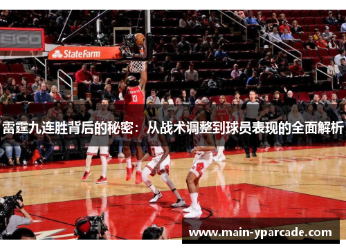 雷霆九连胜背后的秘密:从战术调整到球员表现的全面解析 雷霆九连胜背后的秘密:从战术调整到球员表现的全面解析