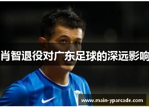 肖智退役对广东足球的深远影响