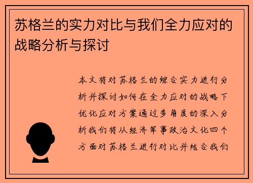 苏格兰的实力对比与我们全力应对的战略分析与探讨 苏格兰的实力对比与我们全力应对的战略分析与探讨