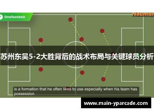 苏州东吴5-2大胜背后的战术布局与关键球员分析