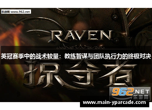 英冠赛季中的战术较量：教练智谋与团队执行力的终极对决