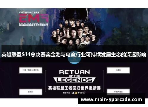 英雄联盟S14总决赛奖金池与电竞行业可持续发展生态的深远影响 英雄联盟S14总决赛奖金池与电竞行业可持续发展生态的深远影响