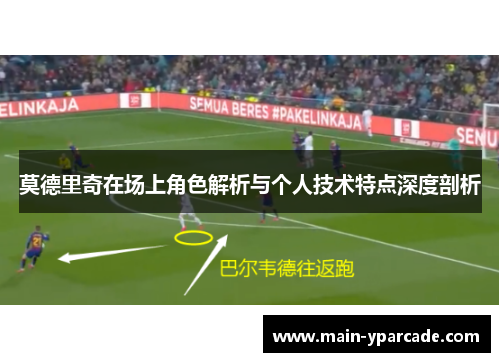莫德里奇在场上角色解析与个人技术特点深度剖析 莫德里奇在场上角色解析与个人技术特点深度剖析