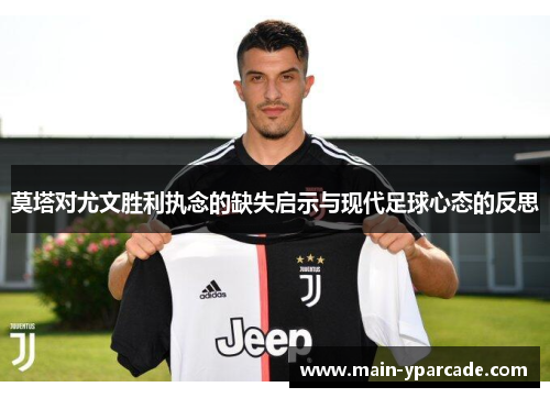 莫塔对尤文胜利执念的缺失启示与现代足球心态的反思