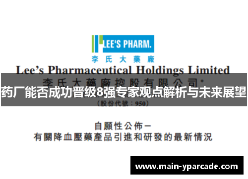 药厂能否成功晋级8强专家观点解析与未来展望 药厂能否成功晋级8强专家观点解析与未来展望