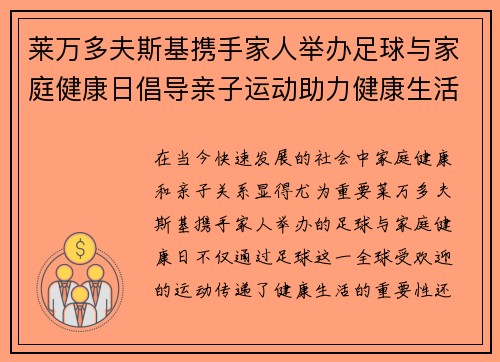莱万多夫斯基携手家人举办足球与家庭健康日倡导亲子运动助力健康生活