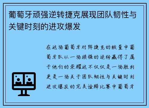 葡萄牙顽强逆转捷克展现团队韧性与关键时刻的进攻爆发 葡萄牙顽强逆转捷克展现团队韧性与关键时刻的进攻爆发