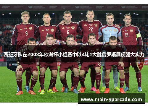 西班牙队在2008年欧洲杯小组赛中以4比1大胜俄罗斯展现强大实力