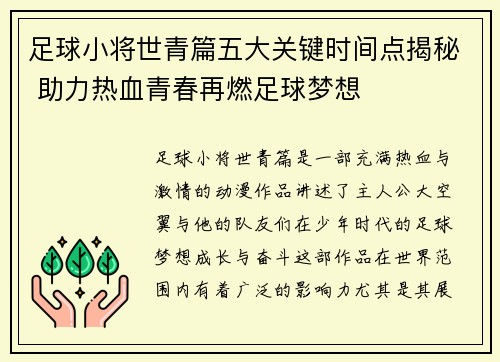 足球小将世青篇五大关键时间点揭秘 助力热血青春再燃足球梦想