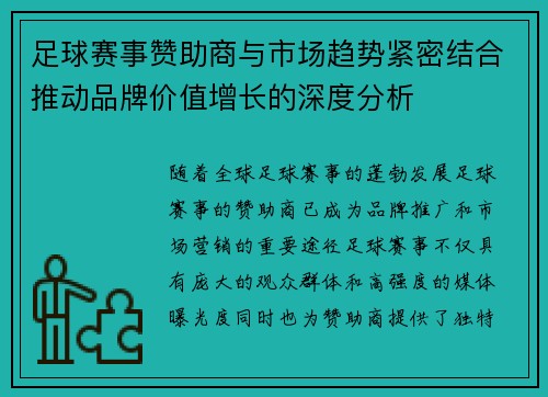 足球赛事赞助商与市场趋势紧密结合推动品牌价值增长的深度分析