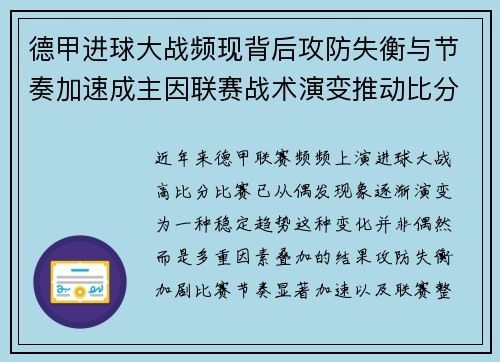 德甲进球大战频现背后攻防失衡与节奏加速成主因联赛战术演变推动比分走高 德甲进球大战频现背后攻防失衡与节奏加速成主因联赛战术演变推动比分走高