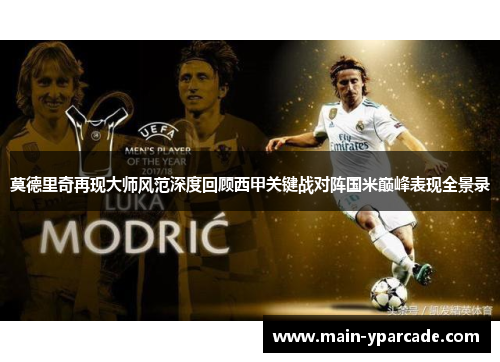 莫德里奇再现大师风范深度回顾西甲关键战对阵国米巅峰表现全景录