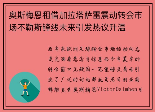奥斯梅恩租借加拉塔萨雷震动转会市场不勒斯锋线未来引发热议升温 奥斯梅恩租借加拉塔萨雷震动转会市场不勒斯锋线未来引发热议升温