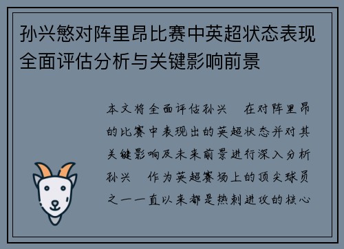孙兴慜对阵里昂比赛中英超状态表现全面评估分析与关键影响前景