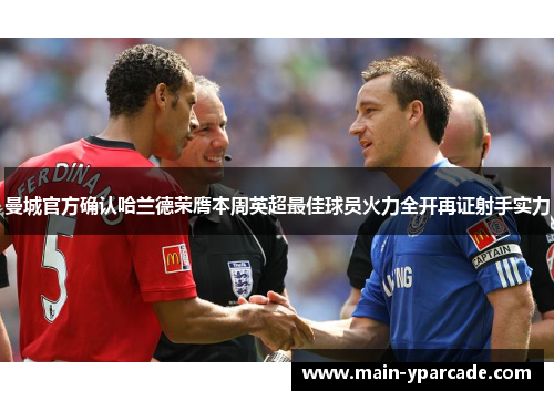 曼城官方确认哈兰德荣膺本周英超最佳球员火力全开再证射手实力 曼城官方确认哈兰德荣膺本周英超最佳球员火力全开再证射手实力