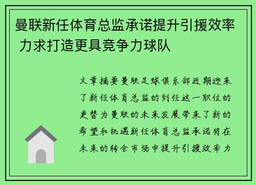 曼联新任体育总监承诺提升引援效率 力求打造更具竞争力球队 曼联新任体育总监承诺提升引援效率 力求打造更具竞争力球队