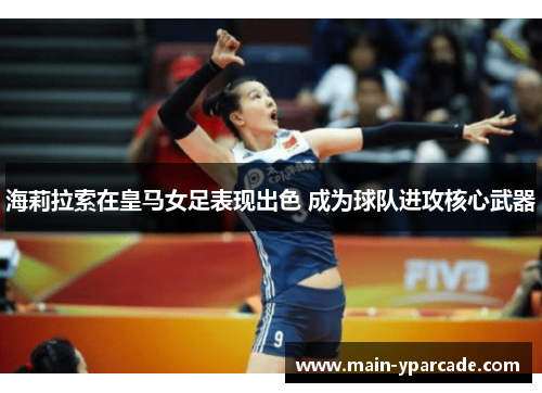 海莉拉索在皇马女足表现出色 成为球队进攻核心武器 海莉拉索在皇马女足表现出色 成为球队进攻核心武器