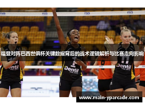 福登对阵巴西世俱杯关键数据背后的战术逻辑解析与比赛走向影响
