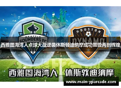 西雅图海湾人点球大战逆袭休斯顿迪纳摩成功晋级再创辉煌