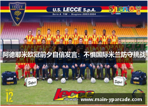 阿德耶米欧冠前夕自信发言：不惧国际米兰防守挑战